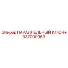 337000963 ПАРАЛЛЕЛЬНЫЙ КЛЮЧ+ Epiroc