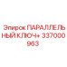 337000963 ПАРАЛЛЕЛЬНЫЙ КЛЮЧ+ Epiroc