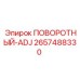 2657488330 ПОВОРОТНЫЙ-ADJ Epiroc