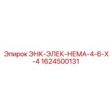 1624500131 ЭНК-ЭЛЕК-НЕМА-4-6-Х-4 (Epiroc)