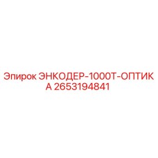 Оригинальный энкодер Epiroc 2653194841 с оптическим сенсором