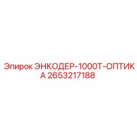 2653217188 ЭНКОДЕР-1000Т-ОПТИКА Epiroc