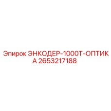 2653217188 ЭНКОДЕР-1000Т-ОПТИКА Epiroc