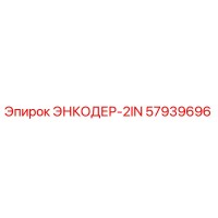 57939696 ЭНКОДЕР-2IN Epiroc