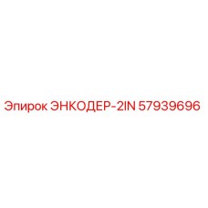 Оригинальный энкодер 2IN арт.57939696 от Epiroc