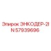 Оригинальный энкодер 2IN арт.57939696 от Epiroc