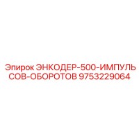 9753229064 ЭНКОДЕР-500-ИМПУЛЬСОВ-ОБОРОТОВ Epiroc