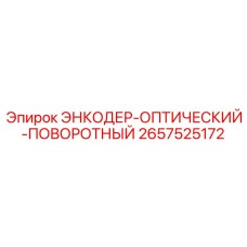 Взрывозащищенный энкодер 2657525172 с абсолютным позиционированием