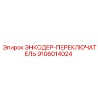 9106014024 ЭНКОДЕР-ПЕРЕКЛЮЧАТЕЛЬ Epiroc
