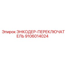 Комбинированный датчик 9106014024 для систем безопасности