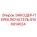 Комбинированный датчик 9106014024 для систем безопасности