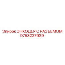 9753227929 ЭНКОДЕР С РАЗЪЕМОМ Epiroc