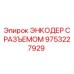 Инкрементальный датчик с разъемом арт.9753227929