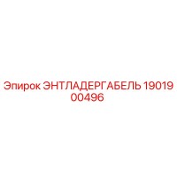 1901900496 ЭНТЛАДЕРГАБЕЛЬ Epiroc