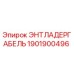 1901900496 ЭНТЛАДЕРГАБЕЛЬ Epiroc