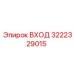 3222329015 ВХОД Epiroc
