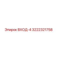 3222321758 ВХОД-4 Epiroc