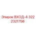 3222321758 ВХОД-4 Epiroc