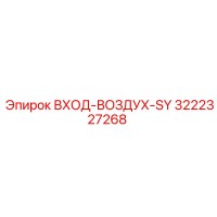 3222327268 ВХОД-ВОЗДУХ-SY Epiroc