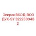 3222330482 ВХОД-ВОЗДУХ-SY Epiroc