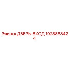 1028883424 ДВЕРЬ-ВХОД Epiroc