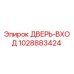 1028883424 ДВЕРЬ-ВХОД Epiroc