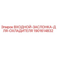 1901614832 ВХОДНОЙ ЗАСЛОНКА ДЛЯ ОХЛАДИТЕЛЯ Epiroc