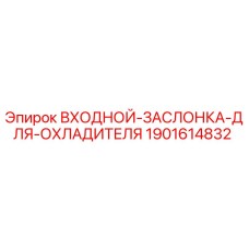 Оригинальная заслонка охладителя Epiroc артикул 1901614832