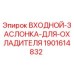 Оригинальная заслонка охладителя Epiroc артикул 1901614832