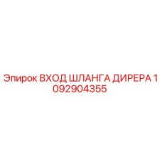 1092904355 ВХОД ШЛАНГА ДИРЕРА Epiroc