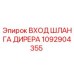 1092904355 ВХОД ШЛАНГА ДИРЕРА Epiroc