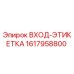 1617958800 ВХОД-ЭТИКЕТКА Epiroc