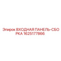 1625177866 ВХОДНАЯ ПАНЕЛЬ-СБОРКА Epiroc