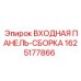 Оригинальная входная панель Epiroc каталожный номер 1625177866