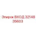 3214835603 ВХОД Эпирок