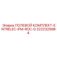 3222329984 ПОЛЕВОЙ КОМПЛЕКТ-ENTRELEC-IFM-ROC-D Epiroc