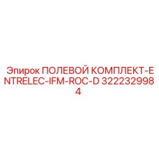 3222329984 ПОЛЕВОЙ КОМПЛЕКТ-ENTRELEC-IFM-ROC-D Epiroc