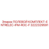 3222329591 ПОЛЕВОЙ КОМПЛЕКТ-ENTRELEC-IFM-ROC-F Epiroc