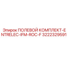 3222329591 ПОЛЕВОЙ КОМПЛЕКТ-ENTRELEC-IFM-ROC-F Epiroc