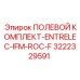 3222329591 ПОЛЕВОЙ КОМПЛЕКТ-ENTRELEC-IFM-ROC-F Epiroc