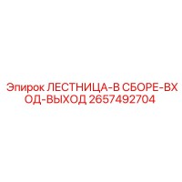 2657492704 ЛЕСТНИЦА-В СБОРЕ-ВХОД-ВЫХОД Epiroc