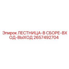2657492704 ЛЕСТНИЦА-В СБОРЕ-ВХОД-ВЫХОД Epiroc
