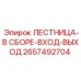 2657492704 ЛЕСТНИЦА-В СБОРЕ-ВХОД-ВЫХОД Epiroc