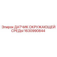 1630990844 ДАТЧИК ОКРУЖАЮЩЕЙ СРЕДЫ Epiroc