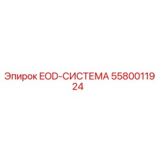 5580011924 EOD-СИСТЕМА Epiroc