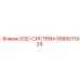 5580011924 EOD-СИСТЕМА Epiroc