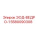 5580090308 ЭОД-ВЕДРО-1 Epiroc