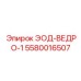 5580016507 ЭОД-ВЕДРО-1 Epiroc