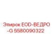 5580090322 EOD-ВЕДРО-G Epiroc