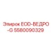5580090329 EOD-ВЕДРО-G Epiroc